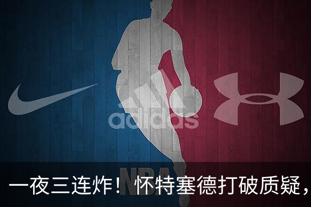 一夜三连炸！怀特塞德打破质疑，郭艾伦正式加盟，范子铭申请交易