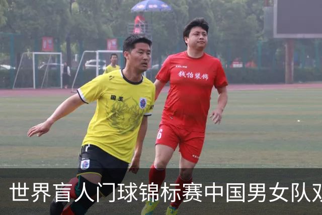 世界盲人门球锦标赛中国男女队双双夺冠