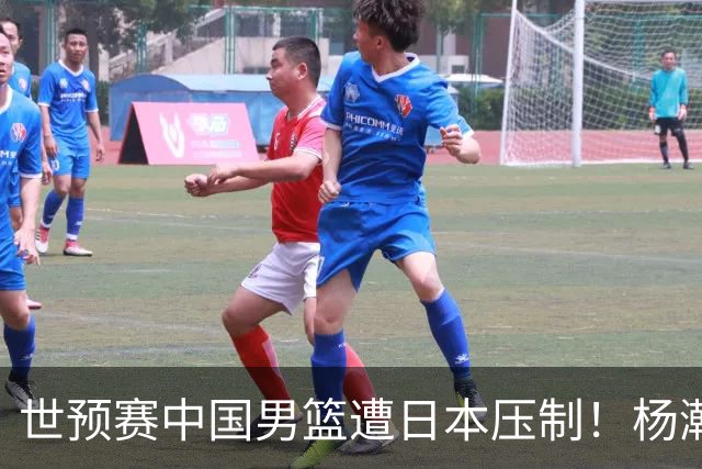 世预赛中国男篮遭日本压制！杨瀚森低迷，2人0分，郭士强焦急万分