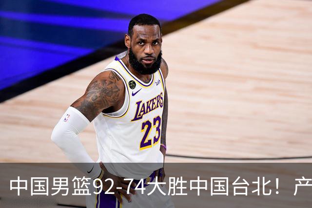 中国男篮92-74大胜中国台北！产生2个不可思议+3个事实，庞峥麟惊艳
