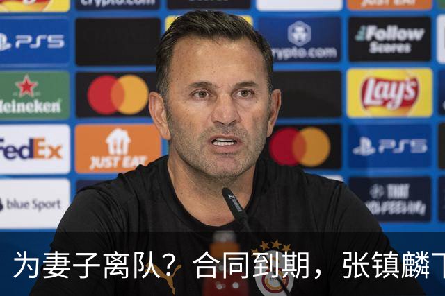 为妻子离队？合同到期，张镇麟下家4选1，广东2队有机会
