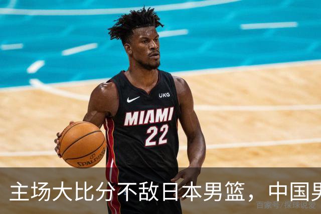 主场大比分不敌日本男篮，中国男篮命悬一线
