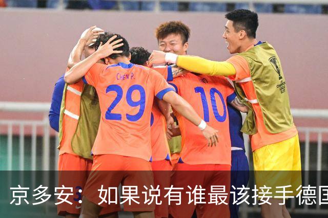 京多安：如果说有谁最该接手德国队，那么就非克洛普莫属