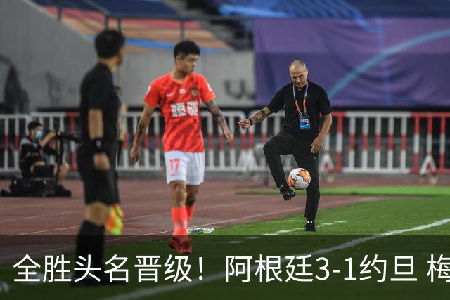 全胜头名晋级！阿根廷3-1约旦 梅西任意球破门打进世界杯第19球