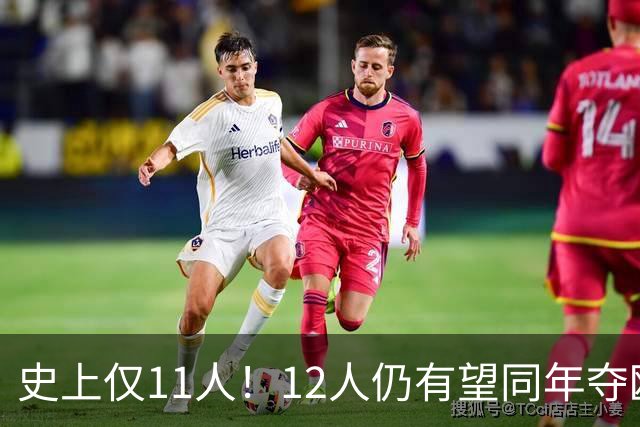 史上仅11人！12人仍有望同年夺欧冠+世界杯：法国5人，葡萄牙4人