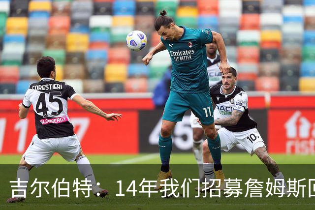 吉尔伯特：14年我们招募詹姆斯回归 随后打破克利夫兰52年冠军荒