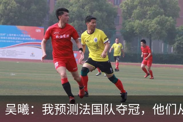 吴曦：我预测法国队夺冠，他们从个人能力到人员配置都非常强