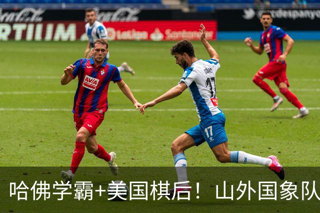 哈佛学霸+美国棋后！山外国象队签下重磅外援于润荷