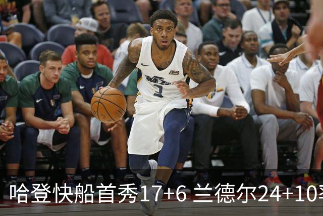 哈登快船首秀17+6 兰德尔24+10率纽约主场首胜