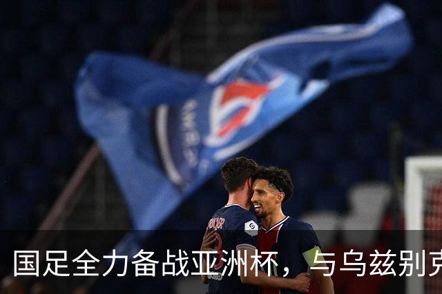 国足全力备战亚洲杯，与乌兹别克斯坦和朝鲜的热身赛基本敲定，短期内不会与佛得角交手，一旦佛足协发出正式邀约，中国足协会认真考虑