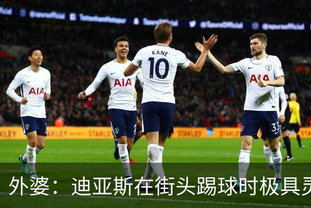 外婆：迪亚斯在街头踢球时极具灵性 摩洛哥和西班牙他都可以选
