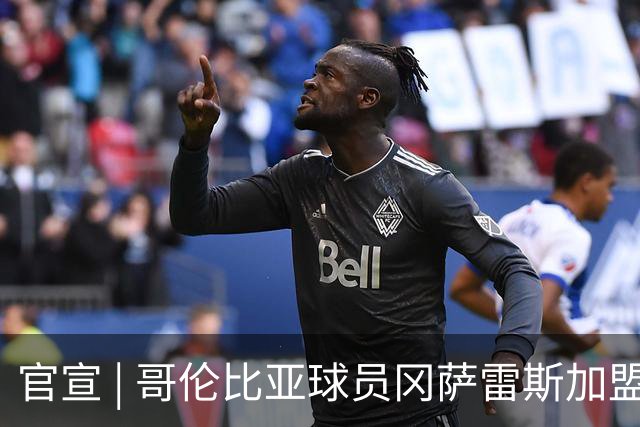 官宣 | 哥伦比亚球员冈萨雷斯加盟南通支云