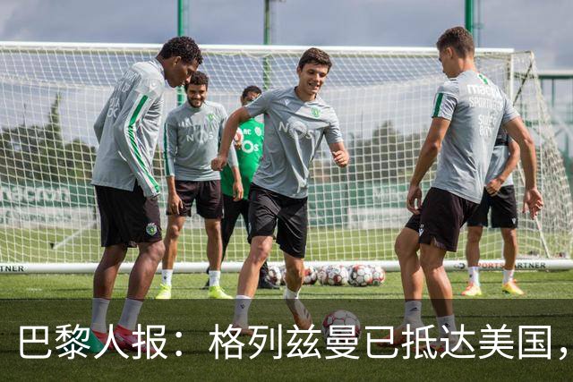 巴黎人报：格列兹曼已抵达美国，他将正式开启在奥兰多城的新征程