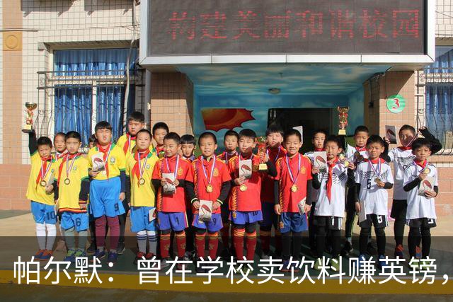 帕尔默：曾在学校卖饮料赚英镑，说实话我真的很会存钱