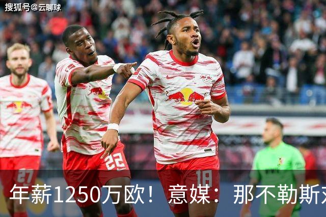 年薪1250万欧！意媒：那不勒斯对卢卡库标价至少1000万欧