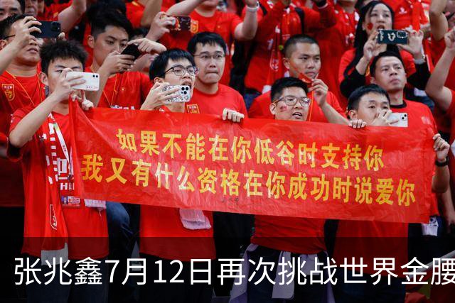 张兆鑫7月12日再次挑战世界金腰带 对手奥运银牌