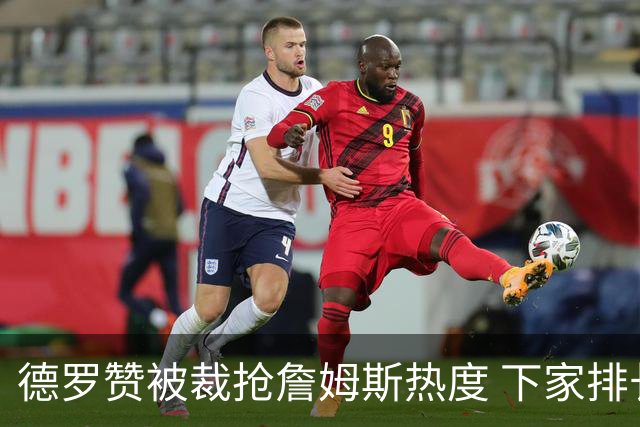 德罗赞被裁抢詹姆斯热度 下家排长队首选猛龙马刺？
