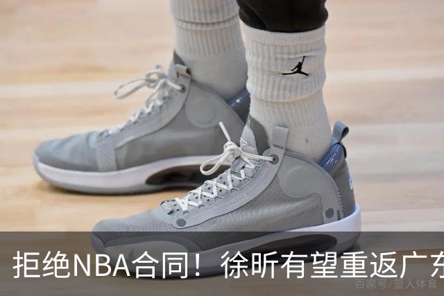 拒绝NBA合同！徐昕有望重返广东队，杜锋惨遭重大打击！