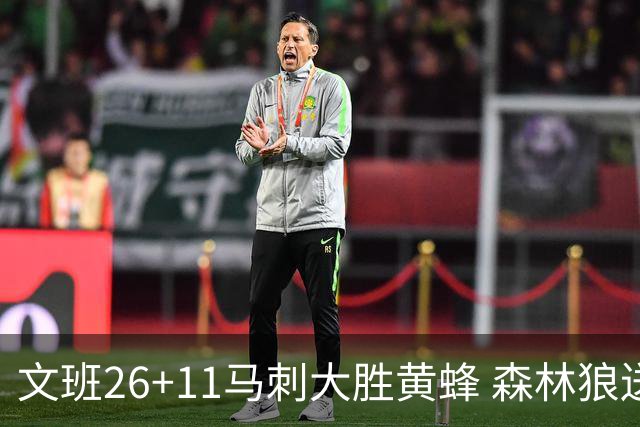 文班26+11马刺大胜黄蜂 森林狼送开拓者3连败