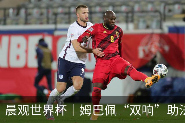 晨观世界杯｜姆巴佩“双响”助法国取胜 梅西将登场