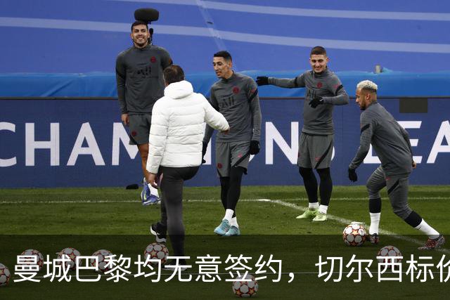 曼城巴黎均无意签约，切尔西标价1.2亿英镑，穆里尼奥会买恩佐吗？