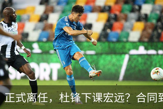 正式离任，杜锋下课宏远？合同到期，投资人仍未表态，朱芳雨无奈