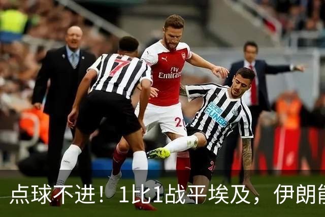 点球不进！1比1战平埃及，伊朗能否晋级只能留给命运