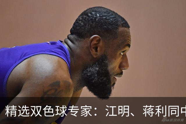 精选双色球专家：江明、蒋利同中头奖各揽272万