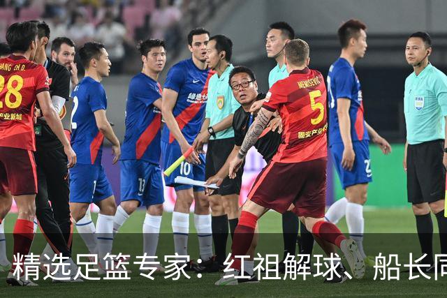 精选足篮专家：红祖解球、船长同中足彩头奖15万