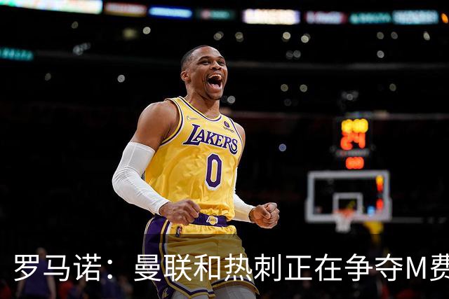 罗马诺：曼联和热刺正在争夺M费 西汉姆称要卖给出价最高的球队