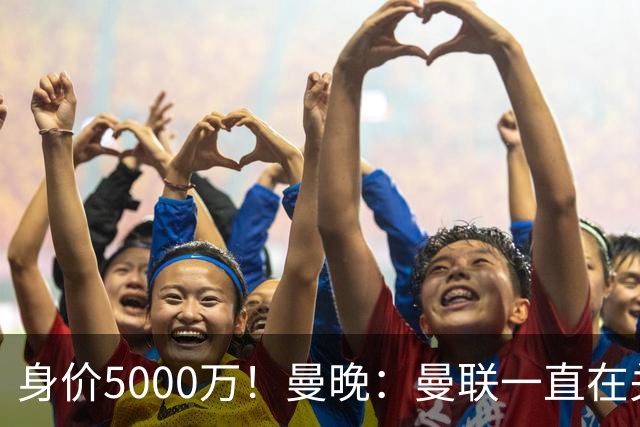 身价5000万！曼晚：曼联一直在关注布阿迪，已基本退出安德森竞争