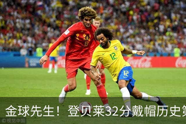 金球先生！登贝莱32分戴帽历史第二 闸门已开如泄洪