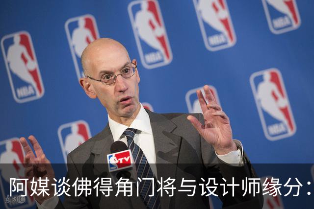 阿媒谈佛得角门将与设计师缘分：线上互动→线下试鞋→登上世界杯
