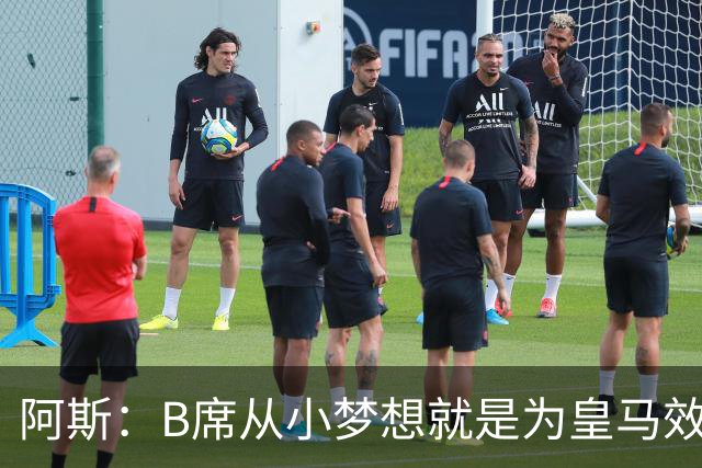 阿斯：B席从小梦想就是为皇马效力，他加盟白衣军团是纯粹的渴望