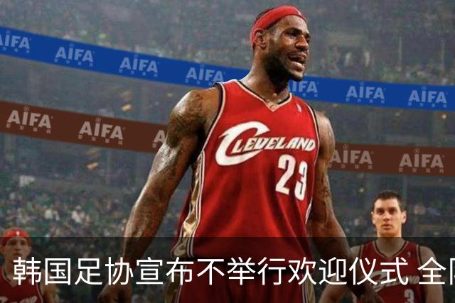韩国足协宣布不举行欢迎仪式 全队将分批次悄悄返乡