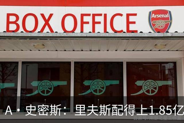 A·史密斯：里夫斯配得上1.85亿美元 他配得上世上所有的赞誉