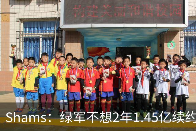 Shams：绿军不想2年1.45亿续约布朗 76人坚持到最后完成交易
