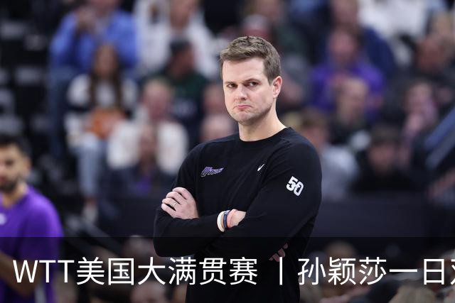 WTT美国大满贯赛 丨孙颖莎一日双赛速胜晋级