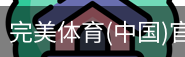 完美体育